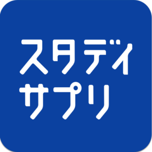 スタディサプリ